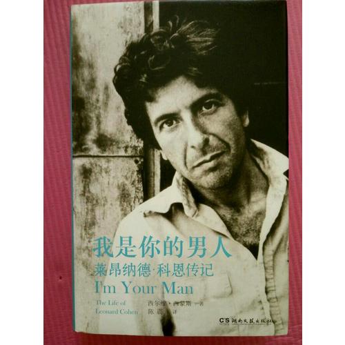 我是你的男人：萊昂納德·科恩傳記