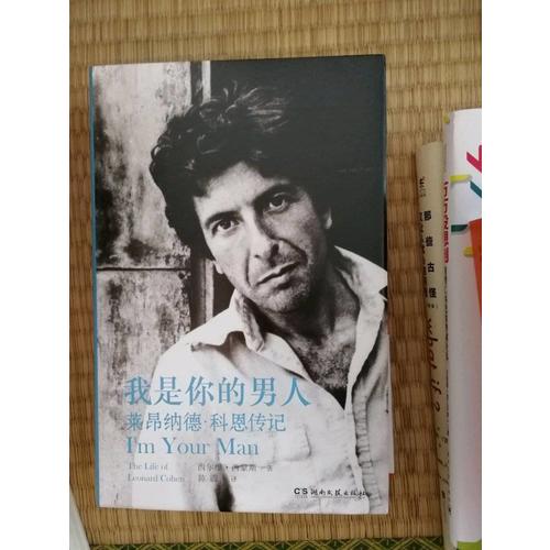 我是你的男人：萊昂納德·科恩傳記