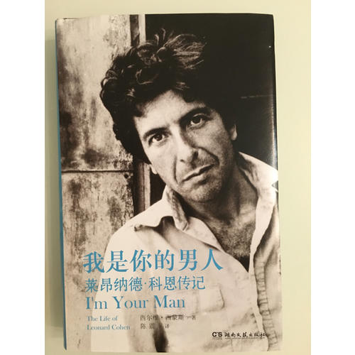 我是你的男人：萊昂納德·科恩傳記