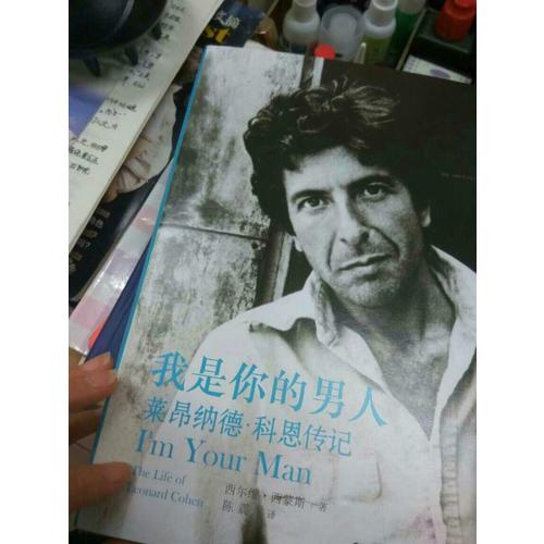 我是你的男人：萊昂納德·科恩傳記