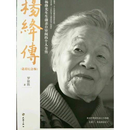 楊絳傳（追思紀念版）