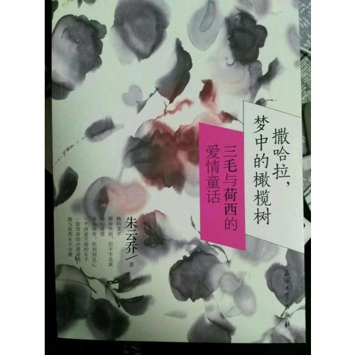 撒哈拉，夢中的橄欖樹