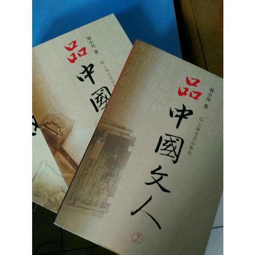 品中國文人1