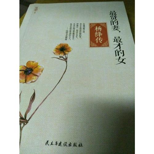 最賢的妻，最才的女·楊絳傳