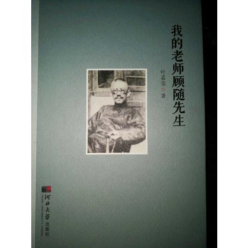 我的老師顧隨先生