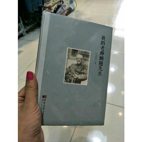 我的老師顧隨先生