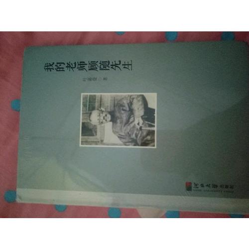 我的老師顧隨先生