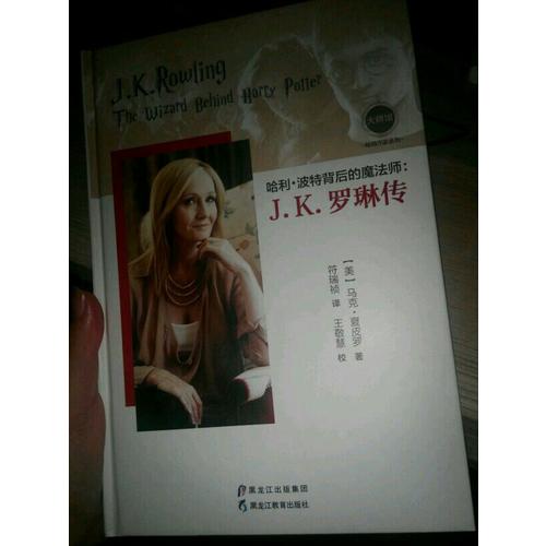哈利·波特背后的魔法師：J.K.羅琳傳