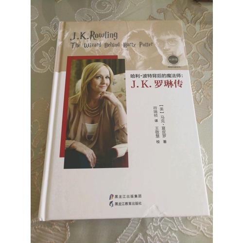 哈利·波特背后的魔法師：J.K.羅琳傳