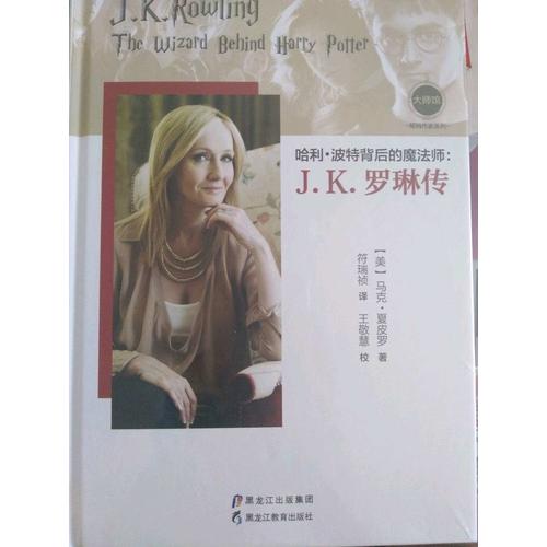 哈利·波特背后的魔法師：J.K.羅琳傳