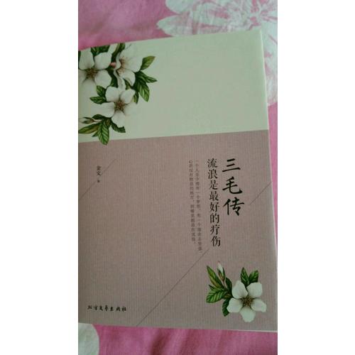 三毛傳：流浪是好的療傷