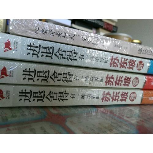 心安即是歸處：蘇軾傳