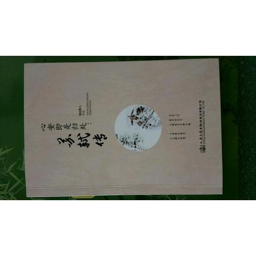 心安即是歸處：蘇軾傳