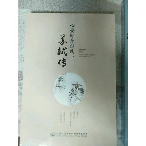 心安即是歸處：蘇軾傳