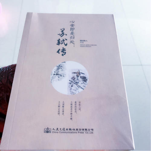 心安即是歸處：蘇軾傳