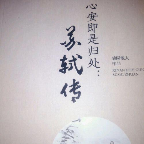 心安即是歸處：蘇軾傳