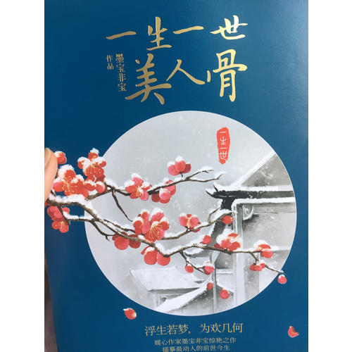 一生一世，美人骨