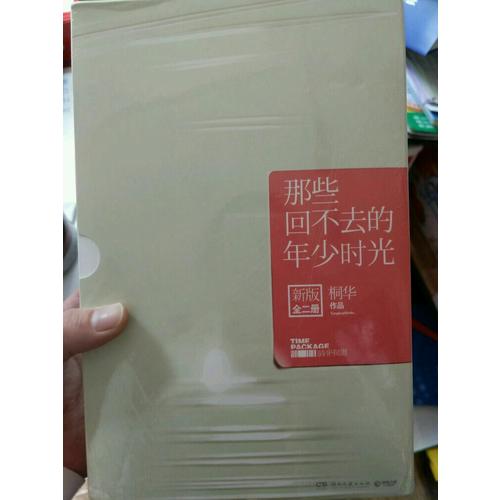 那些回不去的年少時(shí)光（上下兩冊(cè)）：新版