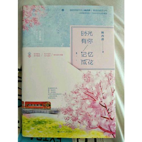 時光有你，記憶成花