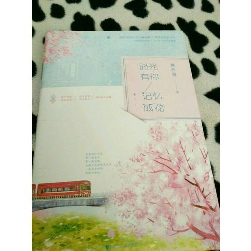 時光有你，記憶成花