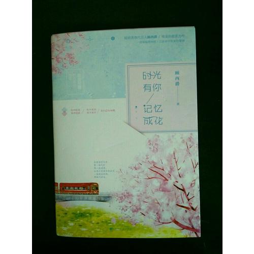時光有你，記憶成花