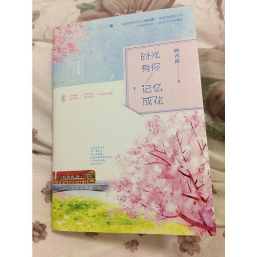時光有你，記憶成花