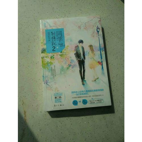 同學別將就2