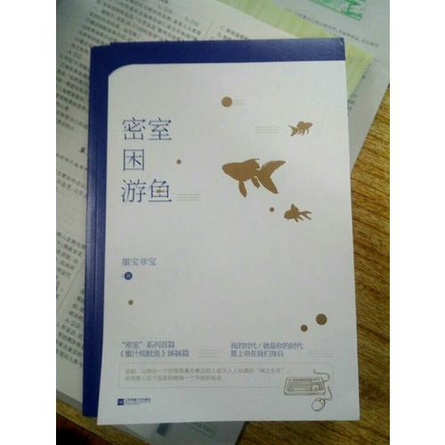 密室困游魚