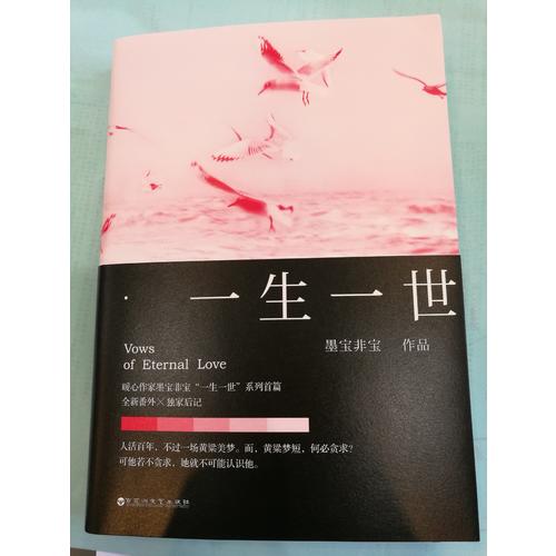 墨寶非寶：一生一世