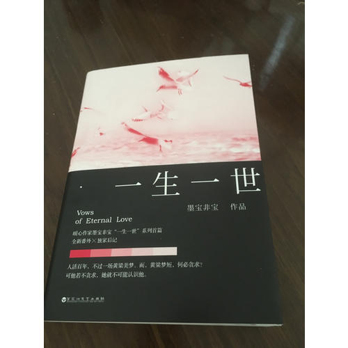 墨寶非寶：一生一世