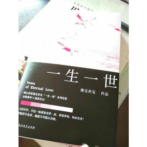 墨寶非寶：一生一世