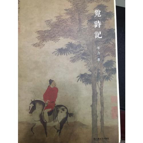 覓詩記（韋力·傳統文化遺跡尋蹤系列，全三冊）