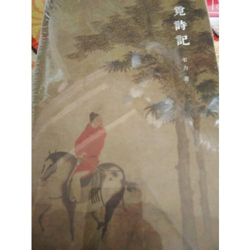 覓詩記（韋力·傳統文化遺跡尋蹤系列，全三冊）