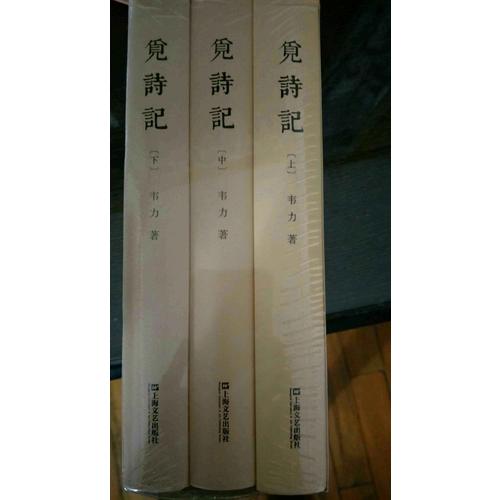 覓詩記（韋力·傳統文化遺跡尋蹤系列，全三冊）
