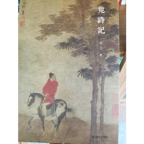 覓詩記（韋力·傳統文化遺跡尋蹤系列，全三冊）