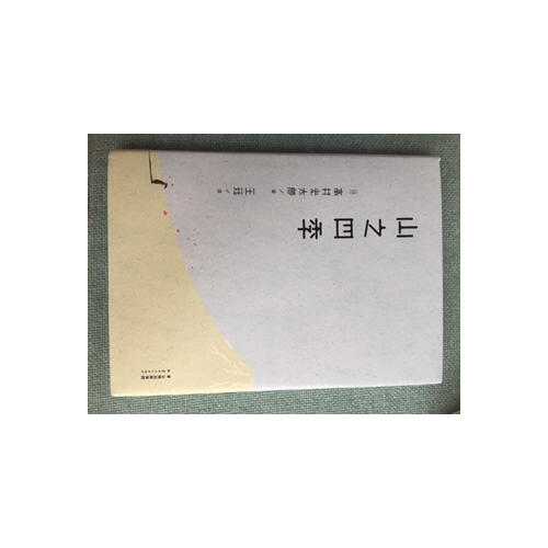 山之四季