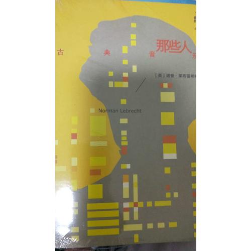 古典音樂那些人