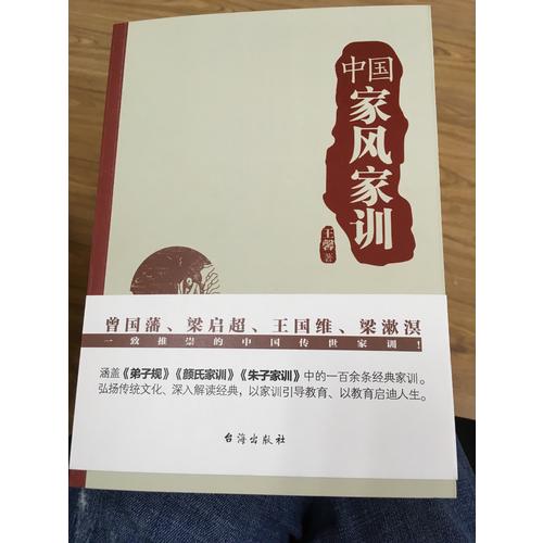 中國家風家訓