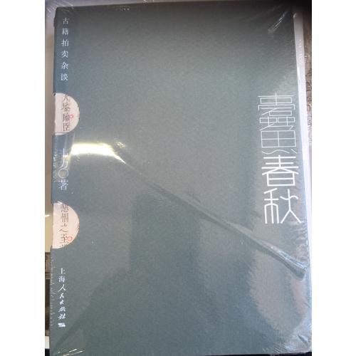 蠹魚春秋：古籍拍賣雜談