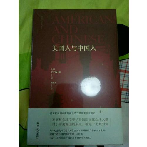 美國人與中國人（精裝）