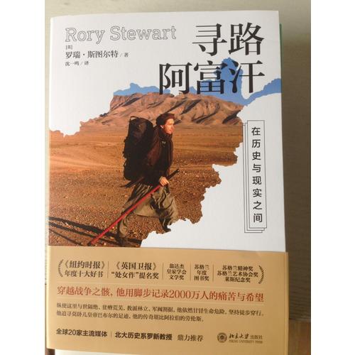 尋路阿富汗:在歷史與現(xiàn)實(shí)之間