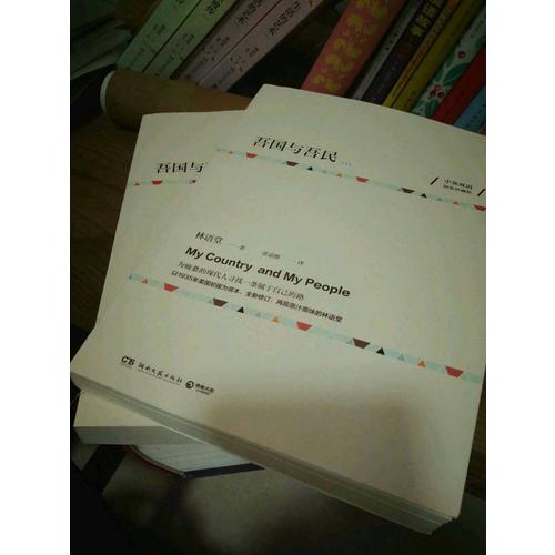 吾國與吾民（全兩冊）