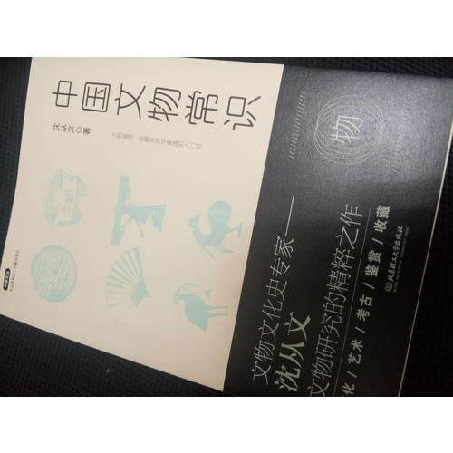 不鄙文叢：中國文物常識