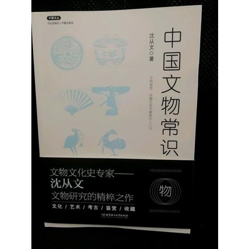 不鄙文叢：中國文物常識