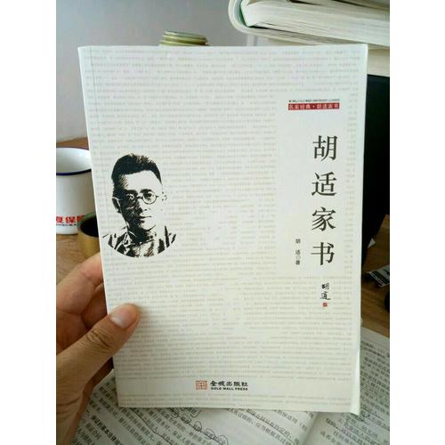 胡適家書