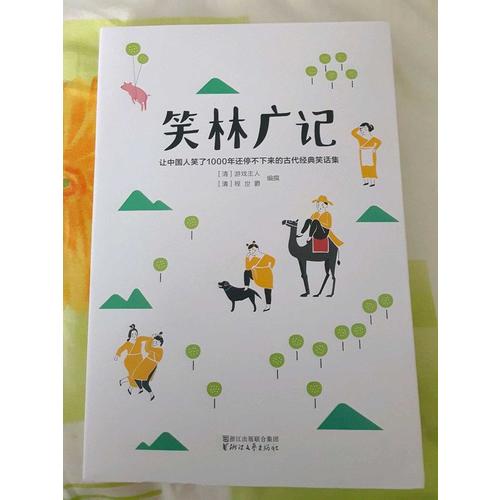 笑林廣記
