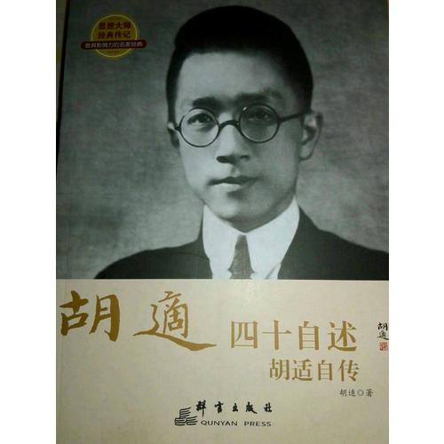 四十自述 : 胡適自傳