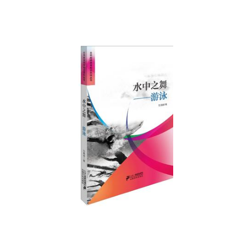 水中之舞游泳