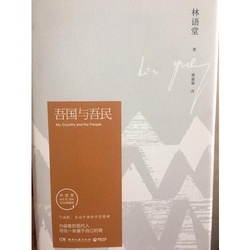 吾國與吾民
