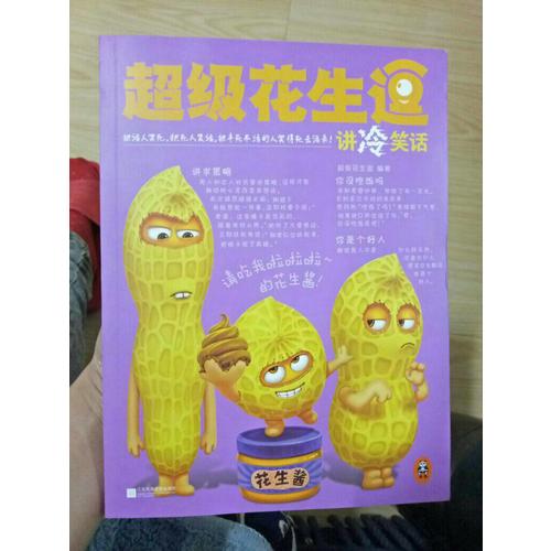 超級花生逗講冷笑話